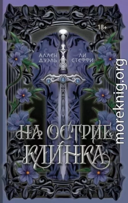 На острие клинка