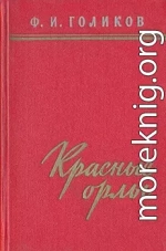 Красные орлы (Из дневников 1918–1920 г.г.)