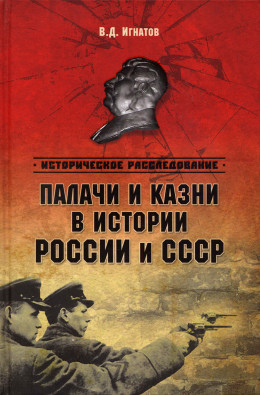 Палачи и казни в истоии России и СССР