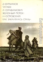 Чапаев. Железный поток. Как закалялась сталь