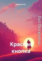 Красная кнопка