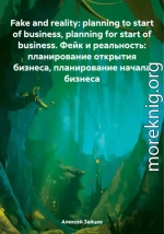 Fake and reality: planning to start of business, planning for start of business. Фейк и реальность: планирование открытия бизнеса, планирование начала бизнеса