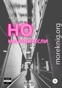 Но мы воскресли