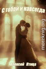 С тобой и навсегда!