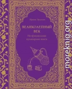 Великолепный век. Неофициальная кулинарная книга