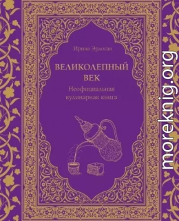 Великолепный век. Неофициальная кулинарная книга