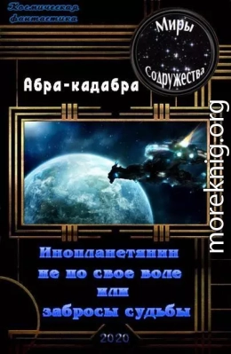 Инопланетянин не по своей воле или забросы судьбы