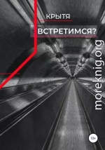 Встретимся?