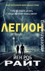 Легион