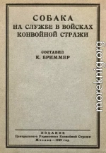 Собака на службе в войсках конвойной стражи