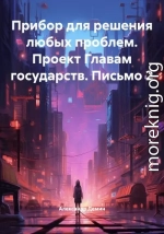 Прибор для решения любых проблем. Проект Главам государств. Письмо 2