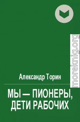 Мы - пионеры, дети рабочих