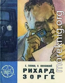 Рихард Зорге