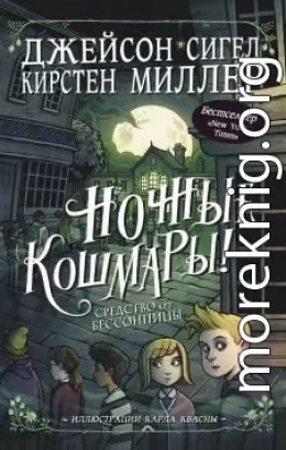 Ночные кошмары! Средство от бессонницы