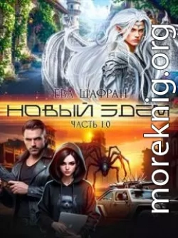 Новый Эдем. Часть 1.0