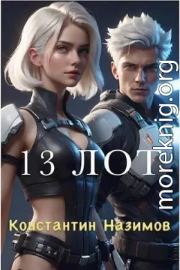 13 Лот