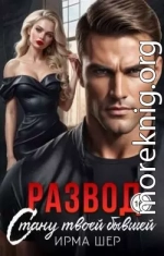 Развод. Стану твоей бывшей