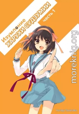 Изумление Судзумии Харухи (Том 1)