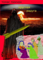 Круглая Радуга (ЛП)