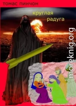 Круглая Радуга (ЛП)