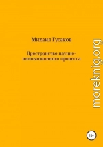 Пространство научно-инновационного процесса