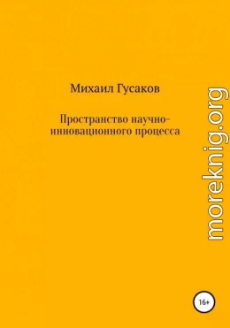 Пространство научно-инновационного процесса