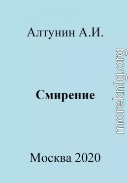 Смирение