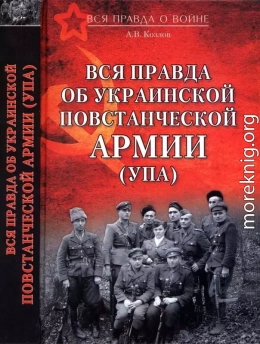 Вся правда об Украинской повстанческой армии