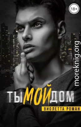 Ты мой дом