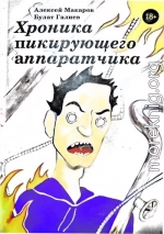 Хроника пикирующего аппаратчика или история одного цеха