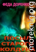 Навет старого колдуна