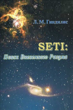 SETI: Поиск Внеземного Разума