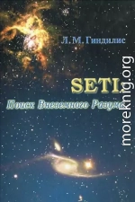 SETI: Поиск Внеземного Разума