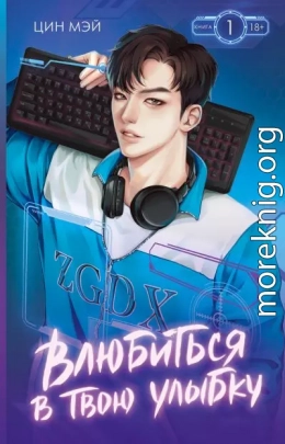 Влюбиться в твою улыбку. Книга 1