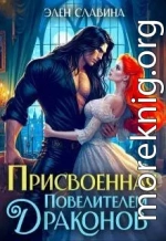 Присвоенная повелителем драконов