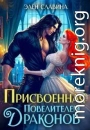 Присвоенная повелителем драконов