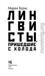 Лингвисты, пришедшие с холода