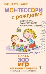 Монтессори с рождения. Как воспитать самостоятельного и гармоничного ребенка