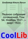 Полное собрание сочинений. Том 54. Ноябрь 1921 — март 1923