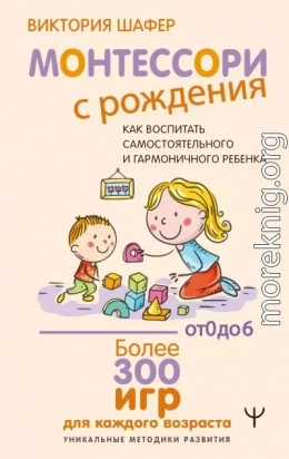 Монтессори с рождения. Как воспитать самостоятельного и гармоничного ребенка