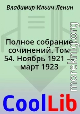 Полное собрание сочинений. Том 54. Ноябрь 1921 — март 1923