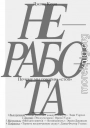 Неработа. Почему мы говорим «стоп»