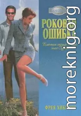 Роковая ошибка