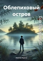 Облепиховый остров