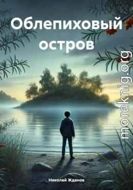 Облепиховый остров
