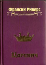 Царевич[The Prince]