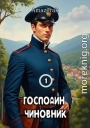 Господин чиновник. Том 1
