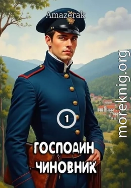 Господин чиновник. Том 1