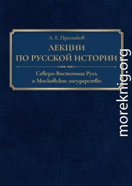 Лекции по русской истории. Северо-Восточная Русь и Московское государство