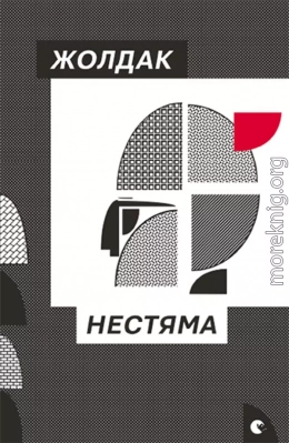 Нестяма